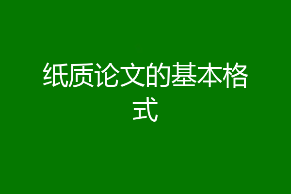 纸质论文的基本格式