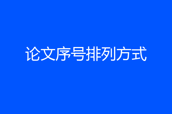 论文序号排列方式