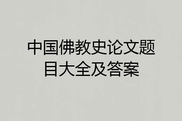 中国佛教史论文题目大全及答案