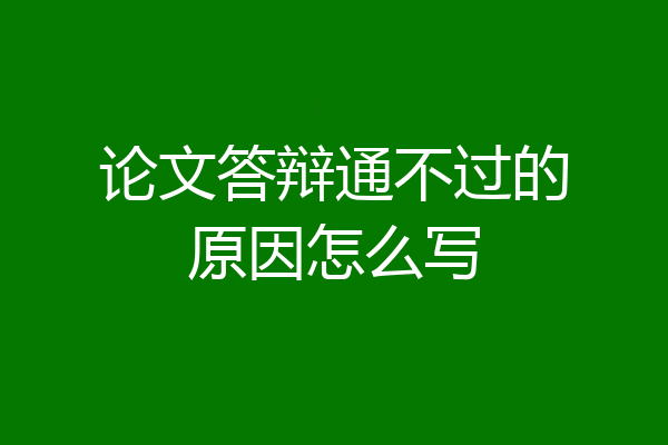 论文答辩通不过的原因怎么写