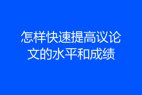 怎样快速提高议论文的水平和成绩