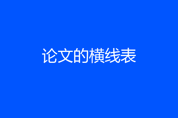 论文的横线表