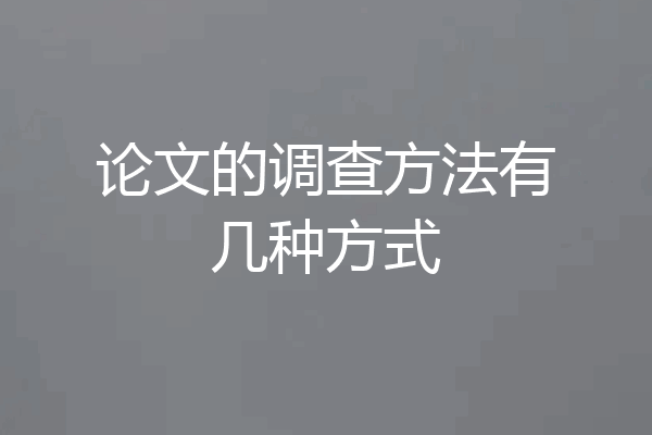 论文的调查方法有几种方式