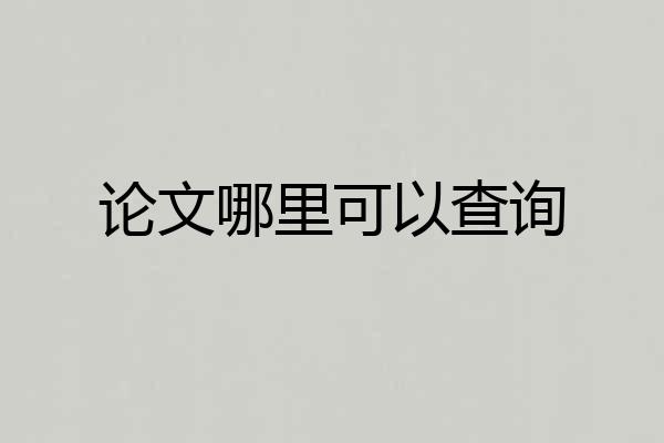 论文哪里可以查询