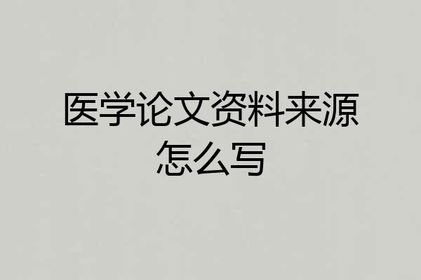 医学论文资料来源怎么写