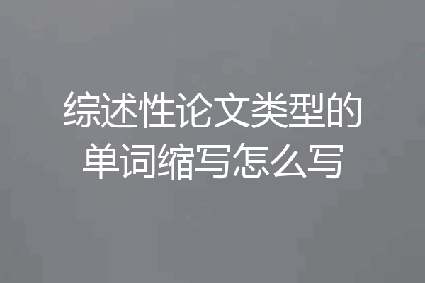 综述性论文类型的单词缩写怎么写