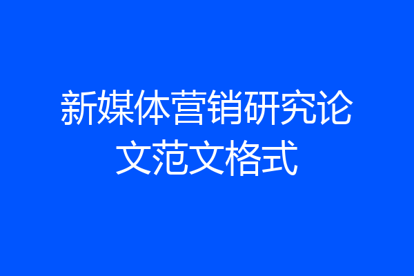 新媒体营销研究论文范文格式