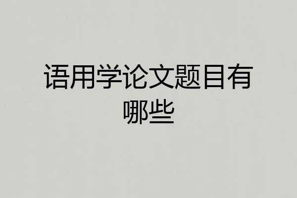 语用学论文题目有哪些