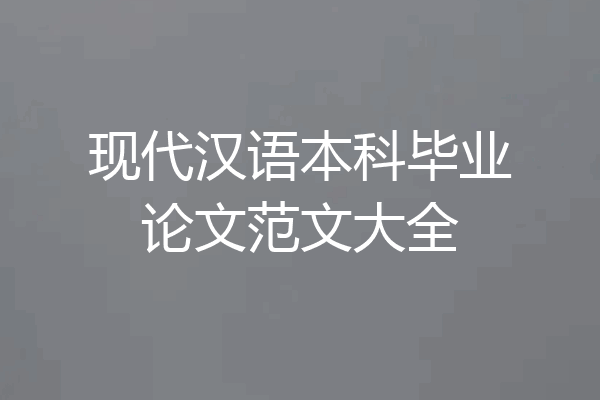 现代汉语本科毕业论文范文大全