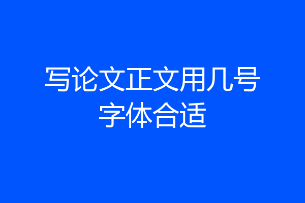 写论文正文用几号字体合适