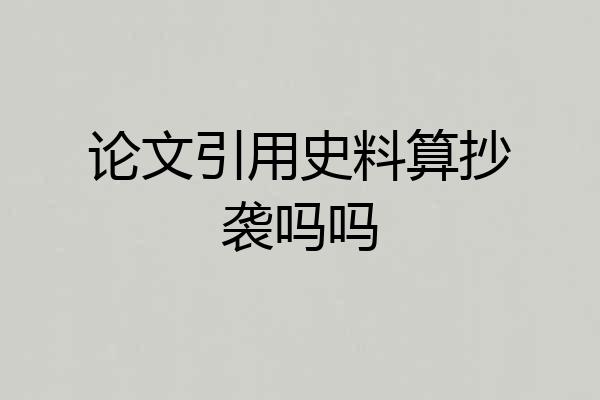 论文引用史料算抄袭吗吗
