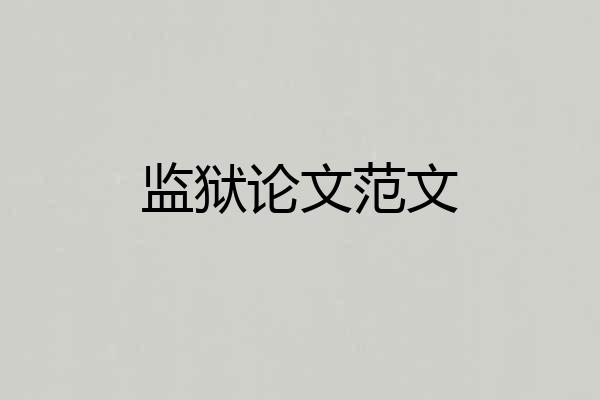 监狱论文范文