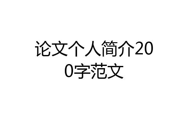 论文个人简介200字范文