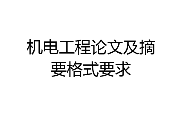 机电工程论文及摘要格式要求