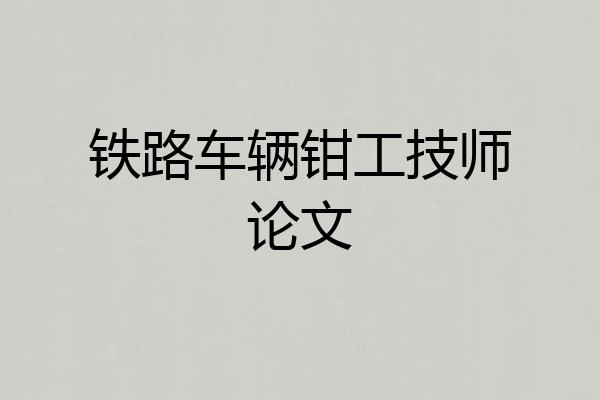 铁路车辆钳工技师论文