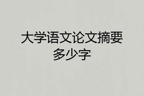大学语文论文摘要多少字