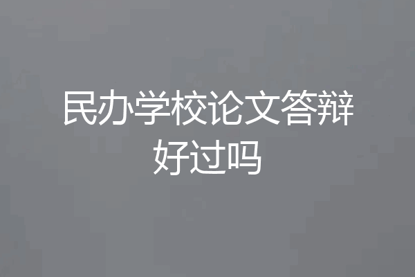 民办学校论文答辩好过吗