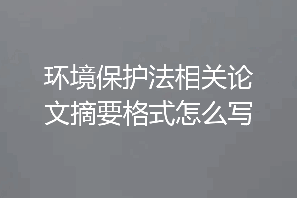 环境保护法相关论文摘要格式怎么写