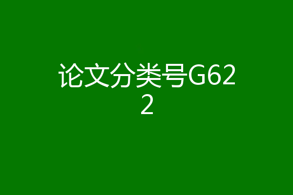 论文分类号G622
