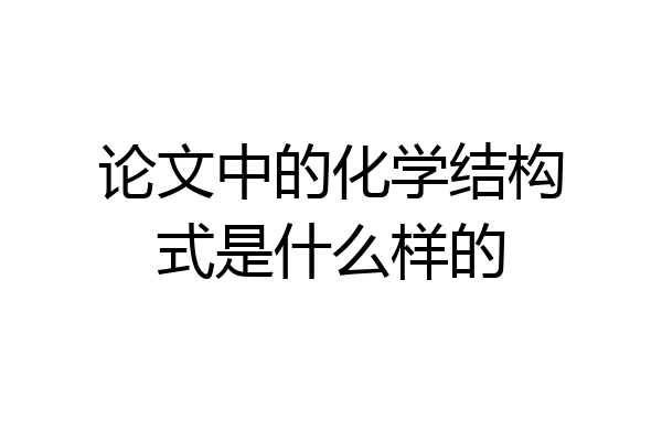 论文中的化学结构式是什么样的