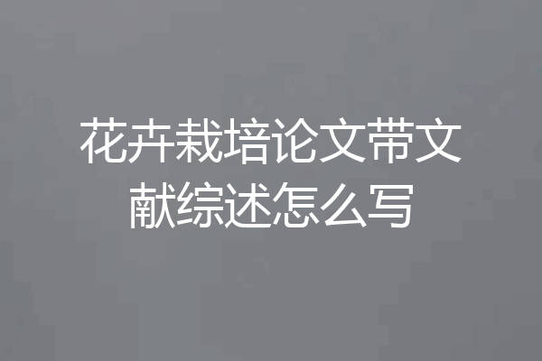 花卉栽培论文带文献综述怎么写
