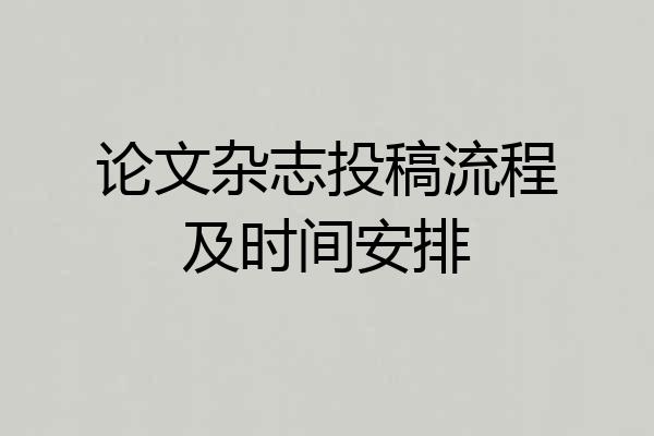 论文杂志投稿流程及时间安排