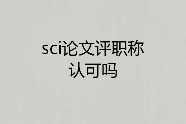 sci论文评职称认可吗