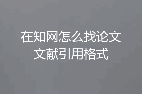 在知网怎么找论文文献引用格式