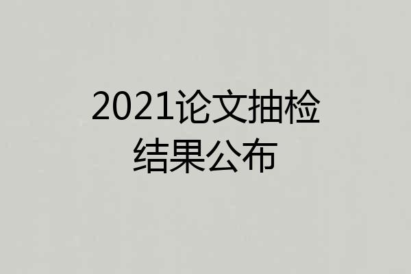 2021论文抽检结果公布