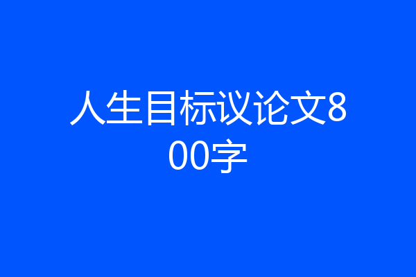 人生目标议论文800字