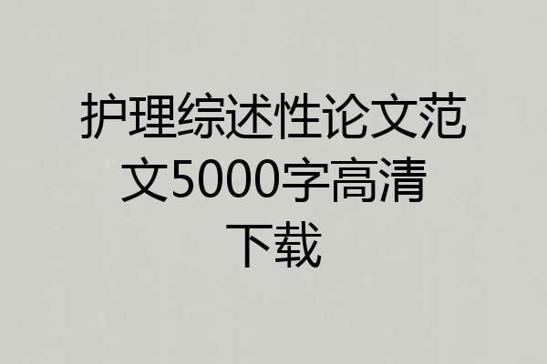 护理综述性论文范文5000字高清下载