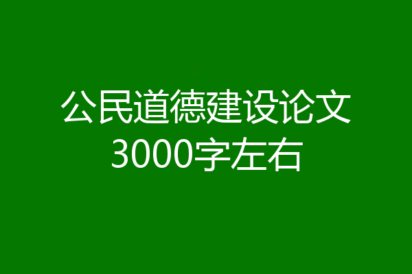 公民道德建设论文3000字左右
