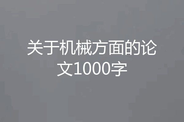 关于机械方面的论文1000字