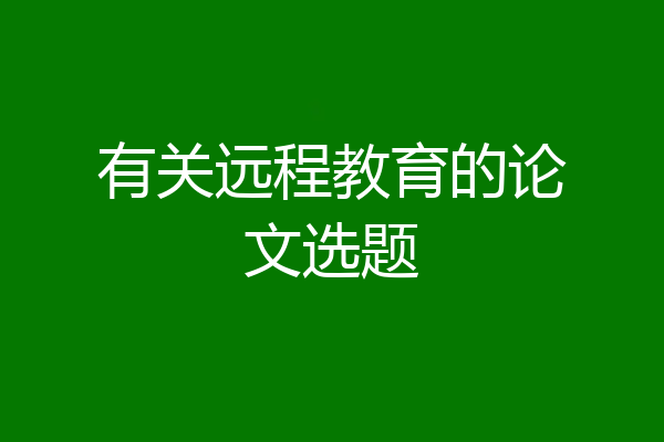 有关远程教育的论文选题