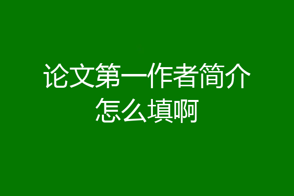 论文第一作者简介怎么填啊