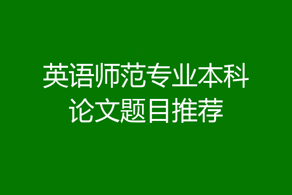 英语师范专业本科论文题目推荐