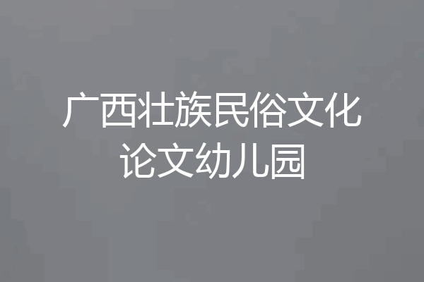 广西壮族民俗文化论文幼儿园