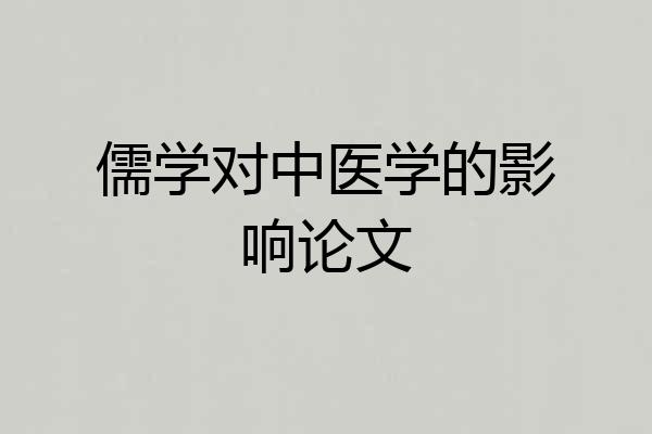 儒学对中医学的影响论文