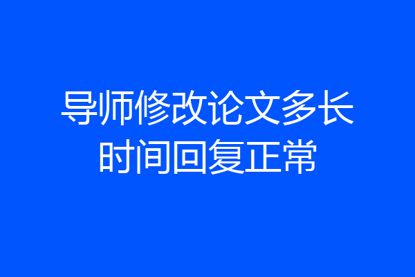 导师修改论文多长时间回复正常
