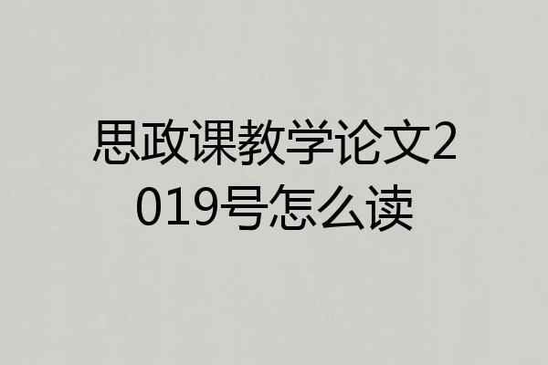 思政课教学论文2019号怎么读