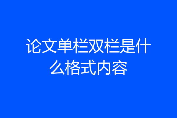论文单栏双栏是什么格式内容