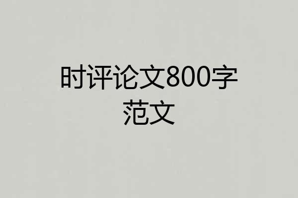 时评论文800字范文