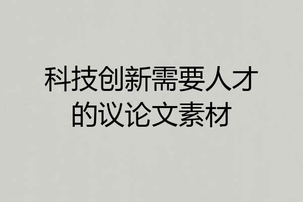 科技创新需要人才的议论文素材