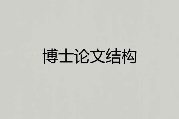 博士论文结构