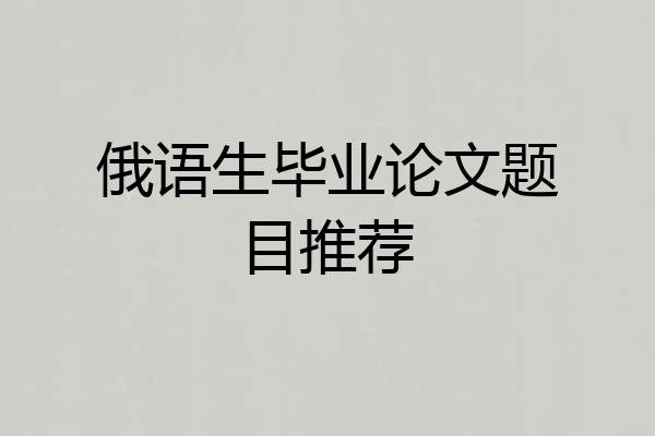 俄语生毕业论文题目推荐