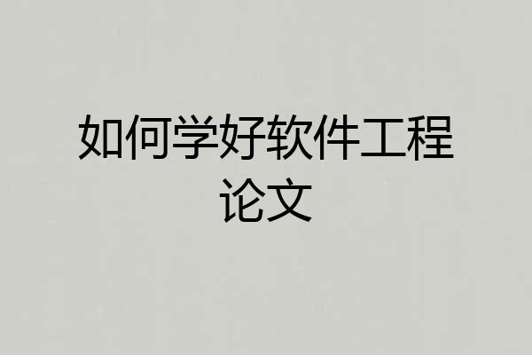 如何学好软件工程论文
