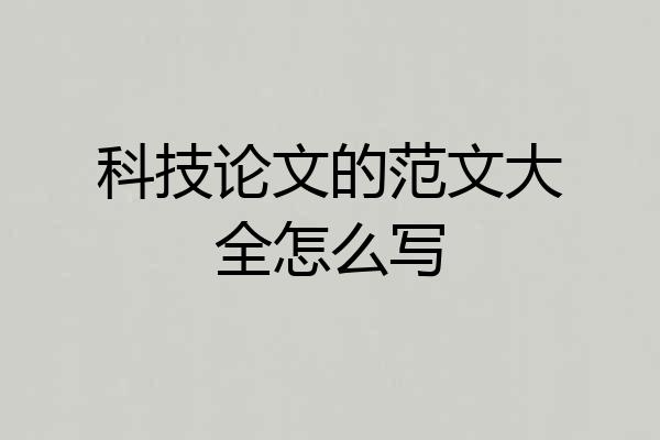 科技论文的范文大全怎么写