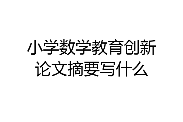 小学数学教育创新论文摘要写什么