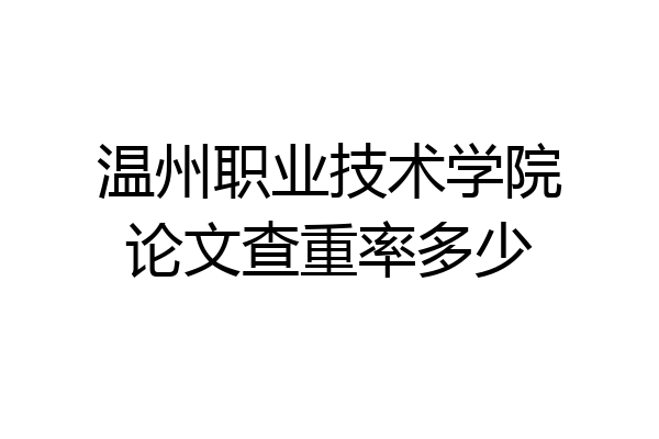 温州职业技术学院论文查重率多少