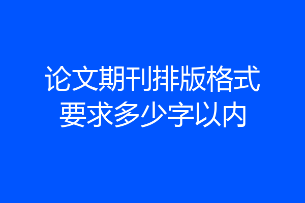 论文期刊排版格式要求多少字以内